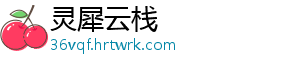 灵犀云栈